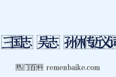三国志·吴志·孙休传近义词是什么意思的图片